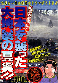 日本を襲った大地震の真実！！