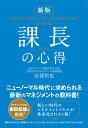 新版 課長の心得 安部 哲也