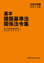 基本建築基準法関係法令集　2023年版 [ 国土交通省住宅局参事官 ]