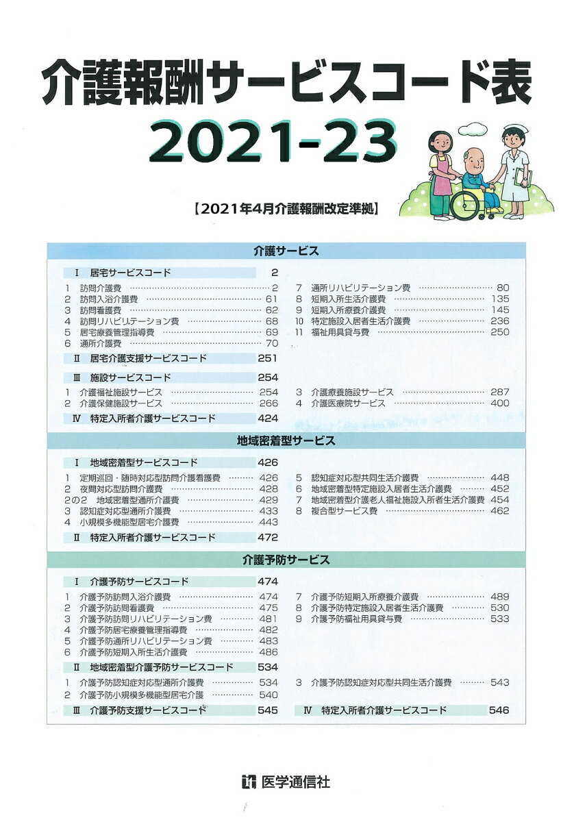介護報酬サービスコード表 2021-23年版