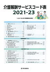 介護報酬サービスコード表 2021-23年版 2021年4月介護報酬改定準拠 [ 医学通信社 ]