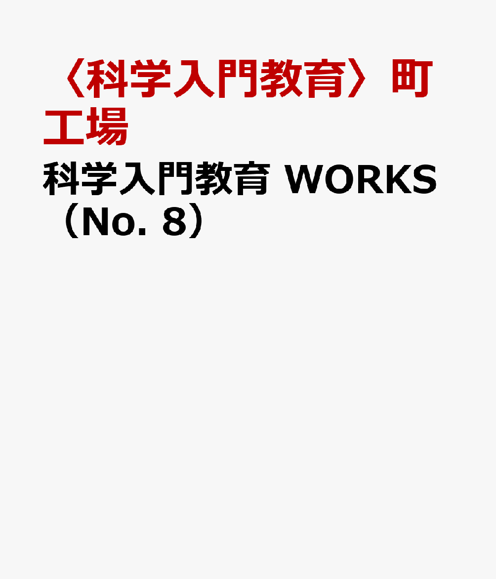 科学入門教育 WORKS（No. 8）