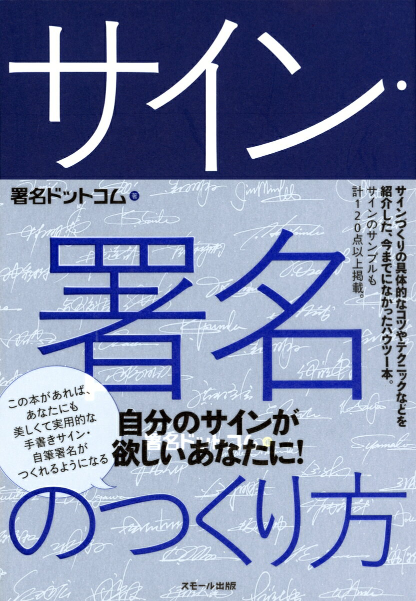 美しくて実用的な手書きサイン・自筆署名がつくれるようになる。サインづくりの具体的なコツやテクニックなどを紹介した、今までになかったハウツー本。サインのサンプルも計１２０点以上掲載。