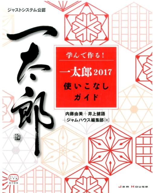 学んで作る！一太郎2017使いこなしガイド ジャストシステム公認 [ 内藤由美 ]