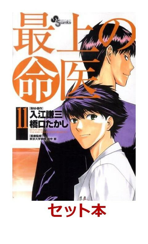 最上の命医 全11巻セット