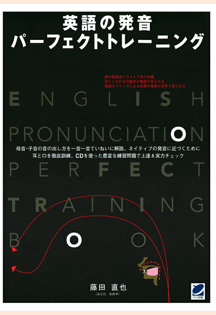 【POD】英語の発音 パーフェクトトレーニング（CDなしバージョン）