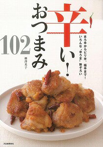【バーゲン本】辛い！おつまみ102