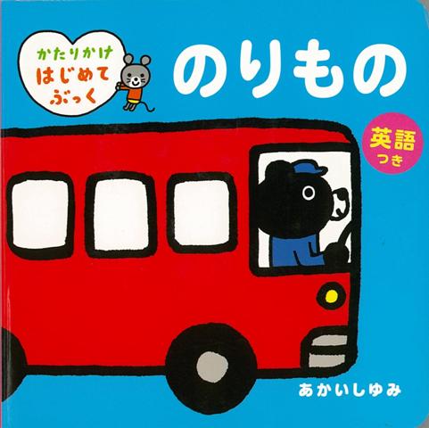 【バーゲン本】のりもの　英語つき