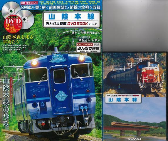 【バーゲン本】山陰本線 特別付録DVD2枚組特製トールケース付き