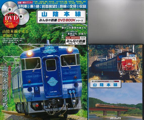 【バーゲン本】山陰本線 特別付録DVD2枚組特製トールケース付き （メディアックス鉄道シリーズ） みんなの鉄道DVD BOOKシリーズ