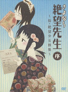 さよなら絶望先生 序〜俗・絶望少女撰集〜のBlu-ray・DVD商品画像
