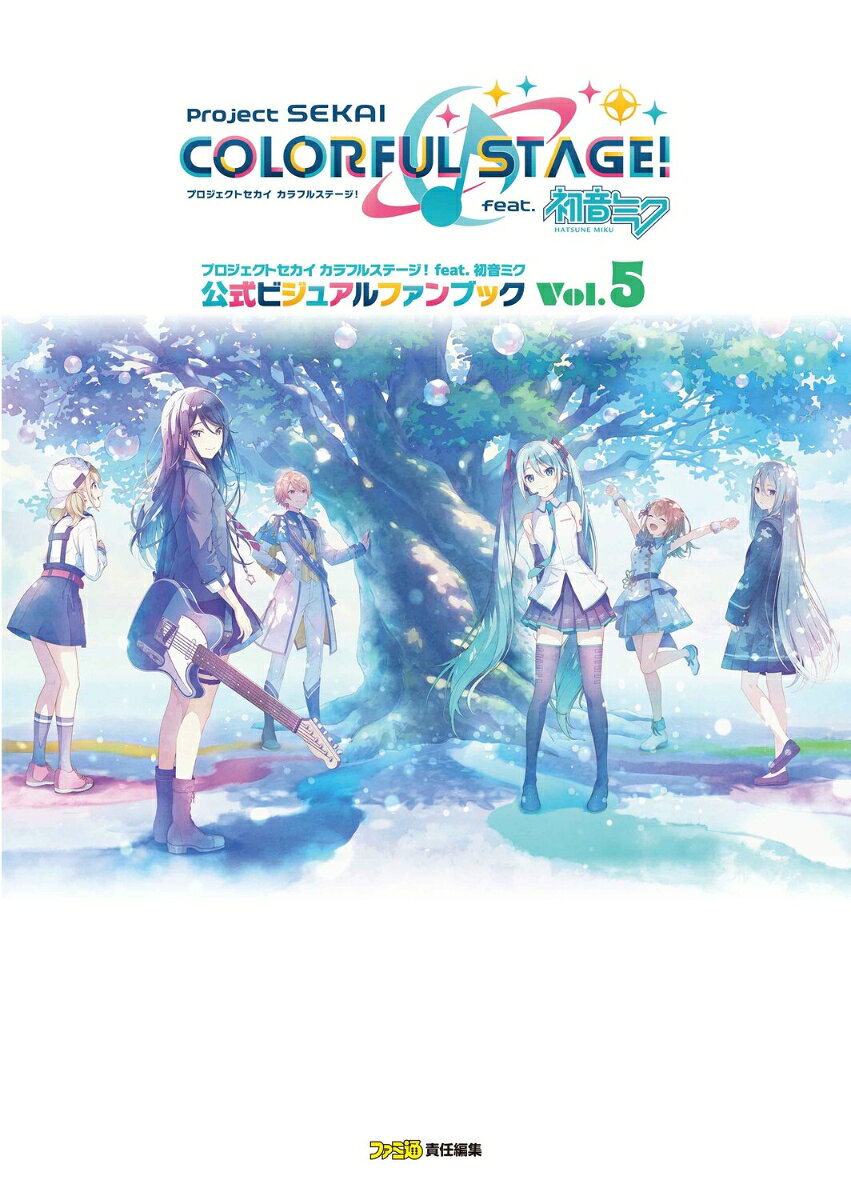 プロジェクトセカイ カラフルステージ！ feat. 初音ミク 公式ビジュアルファンブック Vol.5 [ ファミ通書籍編集部 ]