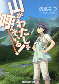 山がわたしを呼んでいる！ （メディアワークス文庫） [ 浅葉なつ ]