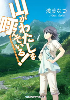 山がわたしを呼んでいる!の表紙