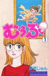 むぅぶ 1巻 表紙