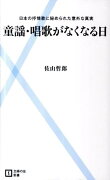 童謡・唱歌がなくなる日