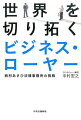 世界を切り拓くビジネス・ローヤー