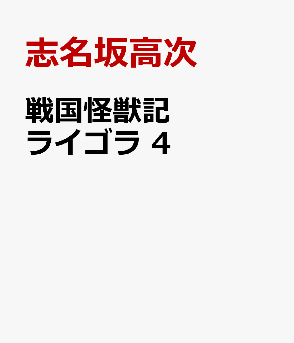 戦国怪獣記ライゴラ　4
