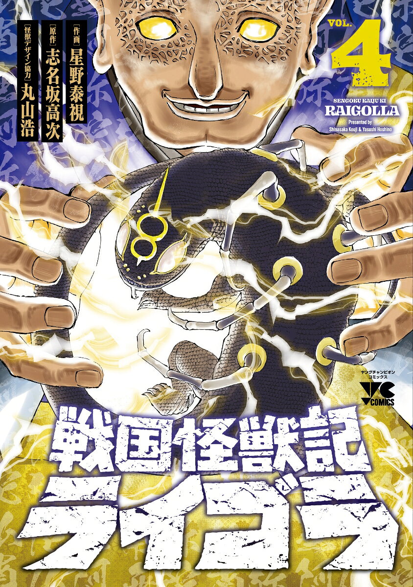 戦国怪獣記ライゴラ の表紙