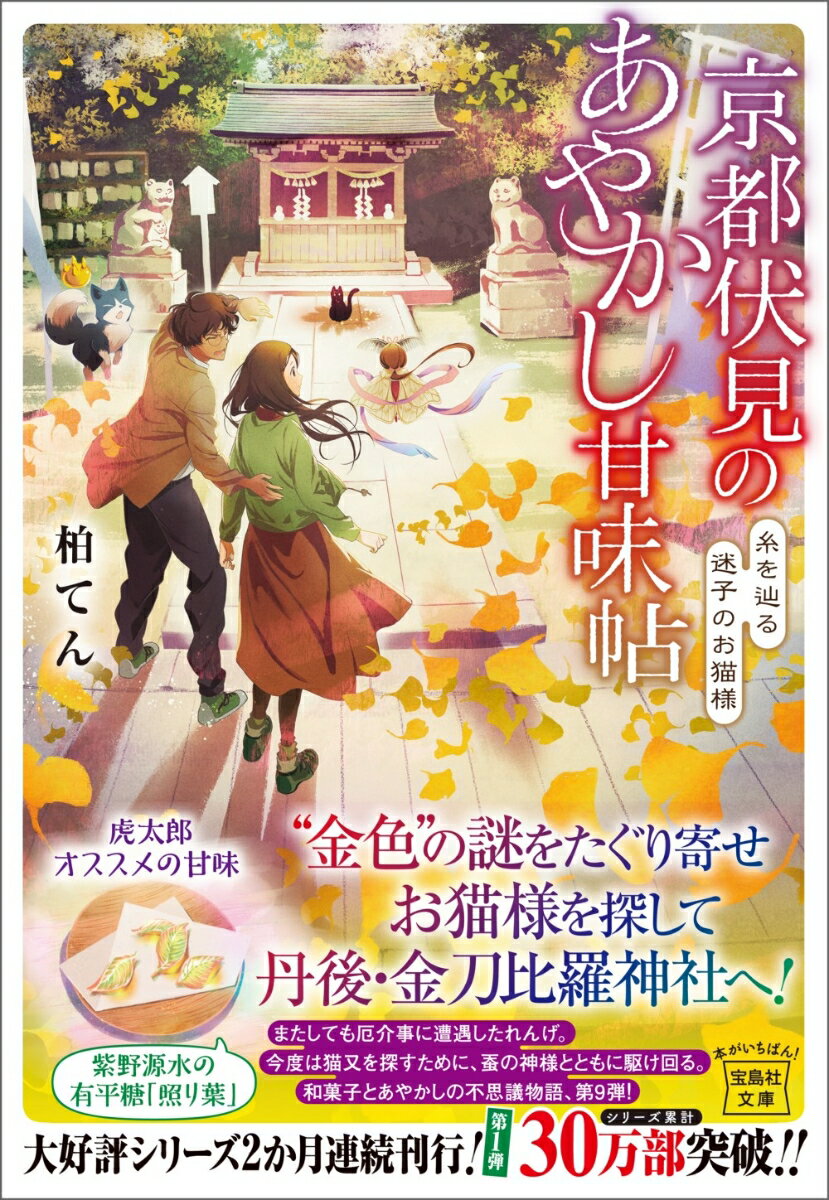 粟田口不動産で働くのにも慣れてきたれんげは、社長の村田に紹介された女性から、３０年以上生きているという猫又探しを依頼される。なぜか同行するという白菊命婦と、蚕の神様だという木島神を連れて、丹後・金刀比羅神社へと向かう。あやかし猫又の手がかりとなる“金色”とは一体なんなのか…。今回も京都各地の和菓子を味わいながら、れんげはあやかしと神様に振り回されていく。大人気の不思議物語、第９弾。