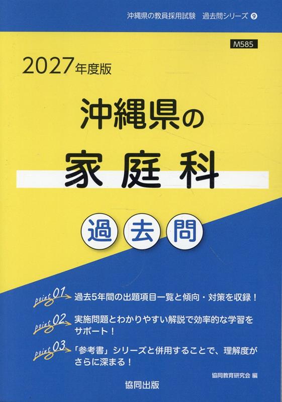 沖縄県の家庭科過去問 '27年度版