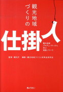 観光地域づくりの仕掛人