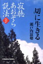 寂聴あおぞら説法（切に生きる） みちのく天台寺 （光文社文庫） [ 瀬戸内寂聴 ]