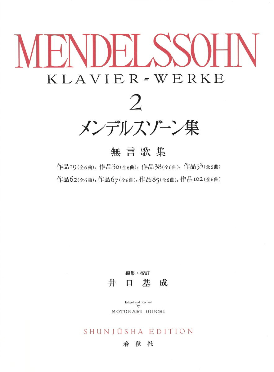 メンデルスゾーン集［２］ 書影