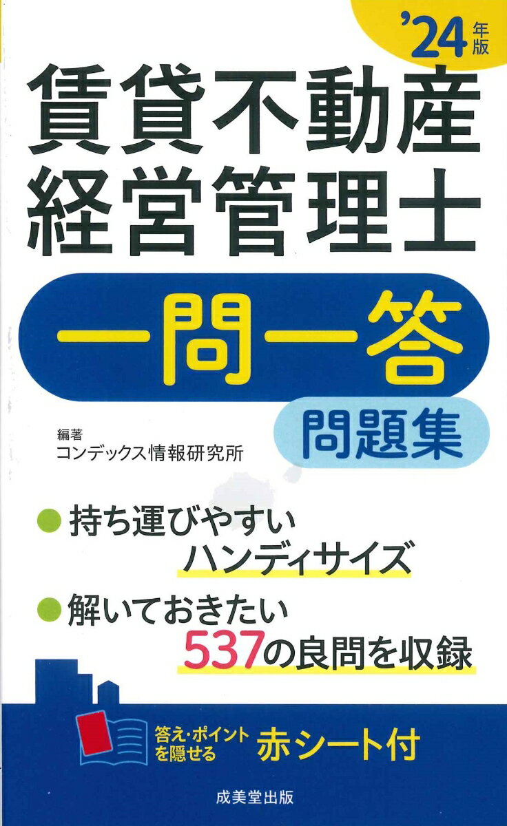 賃貸不動産経営管理士一問一答問題集’24年版