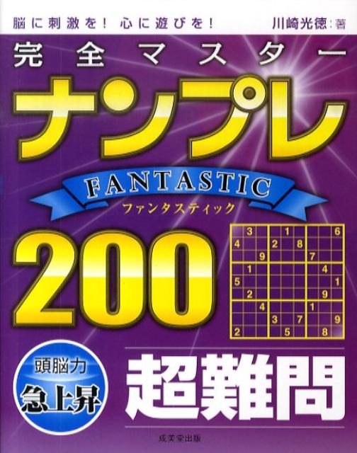 完全マスターナンプレFANTASTIC　200 脳に刺激を！心に遊びを！ [ 川崎光徳 ]