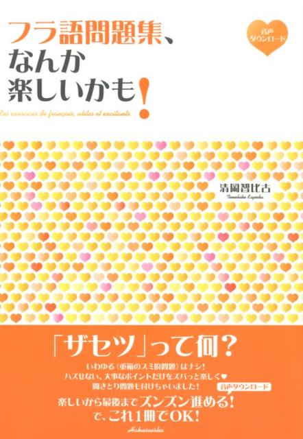 いわゆる“重箱のスミ的問題”はナシ！ハズせない、大事なポイントだけをズバっと楽しく。聞きとり問題も付けちゃいました！楽しいから最後までズンズン進める！これ１冊でＯＫ！