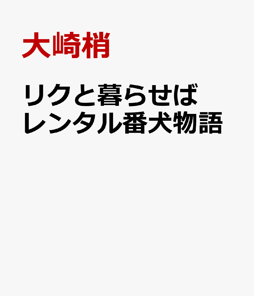 リクと暮らせば レンタル番犬物語