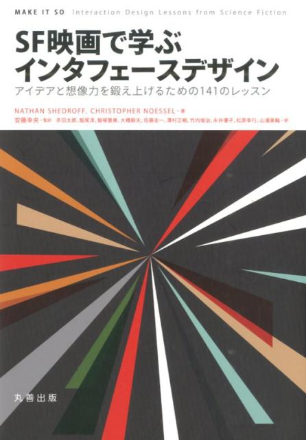 本書には『月世界旅行』（１９０２年）から『ミッション：インポッシブル／ゴースト・プロトコル』（２０１１年）まで、１００年以上の歴史をもつＳＦのデザインを調査・分析した結果から抽出した、現代のデザインに生かせる１４１のレッスンが収録されている。最高のデザインをＳＦから学びとること、ＳＦのデザインを仕事に活かすことを目的として、通信や学習、医療など人間の生活を手助けするためにＳＦ世界ではデザインがどのように活用されているのかを読み解く。