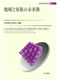 地域と家族の未来像