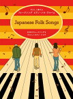 Japanese　Folk　Songs 日本のフォークソングをやさしいピアノ・ソロで （やさしく弾ける　フォークソング　ピアノ・ソロ・アルバム）