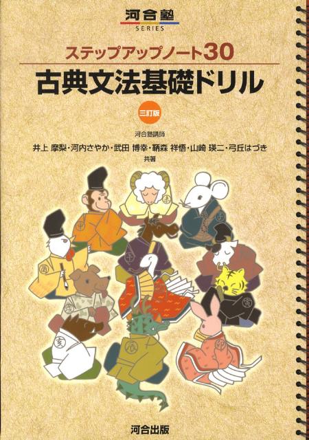 ステップアップノート30古典文法基礎ドリル3訂版 （河合塾series） [ 井上摩梨 ]