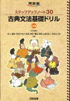 ステップアップノート30古典文法基礎ドリル3訂版 （河合塾series） [ 井上摩梨 ]