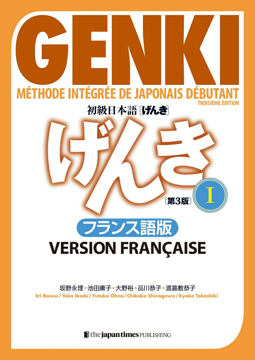 初級日本語 げんき1【第3版】フランス語版 GENKI : Méthode intégrée de japonais débutant 1 [Troisième édition] Version française [ 坂野永理 ]