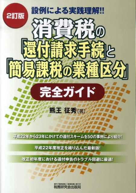 消費税の「還付請求手続」と「簡易課税の業種区分」完全ガイド2訂版