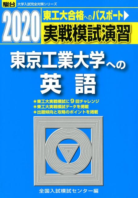 実戦模試演習 東京工業大学への英語（2020）