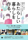 あたらしい暮らしを作る。 部屋づくり、働き方、時間術、お金、心と身体。わたしらしい、これからの生活習慣 [ 竹村 真奈 ]