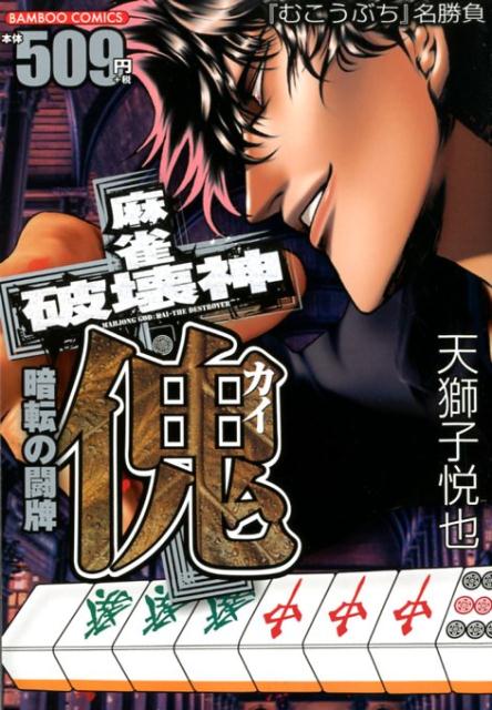 麻雀破壊神傀　暗転の闘牌
