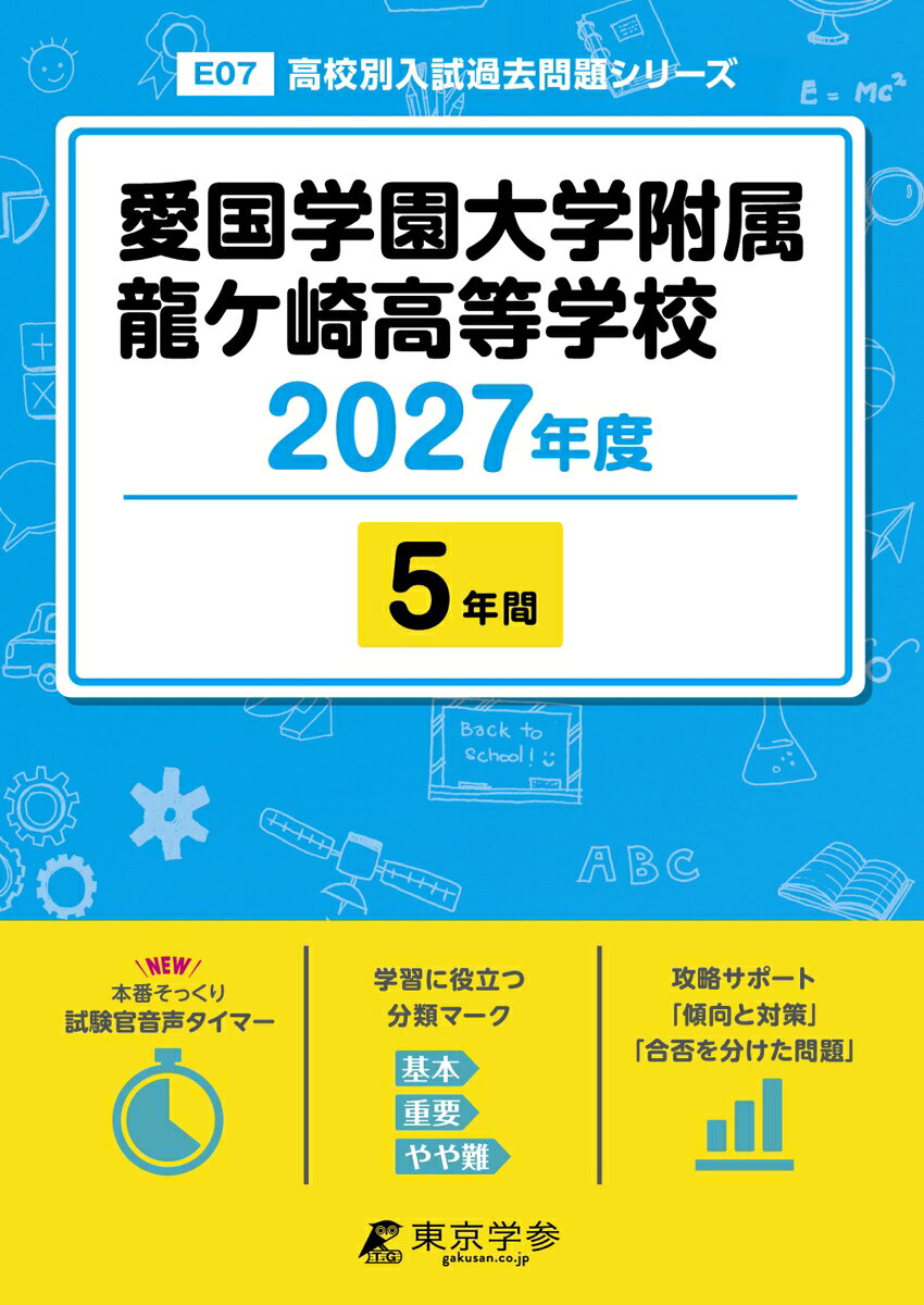 ＜最新版＞愛国学園大学附属龍ケ崎高等学校 2027年度版【過去問5年】(高校別入試過去問シリーズE07)