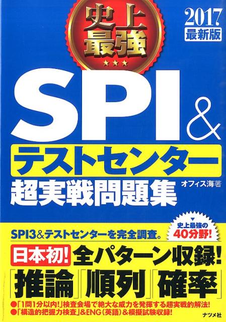 史上最強SPI＆テストセンター超実戦問題集（〔2017最新版〕）