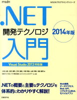 .NET開発テクノロジ入門(2014年版)