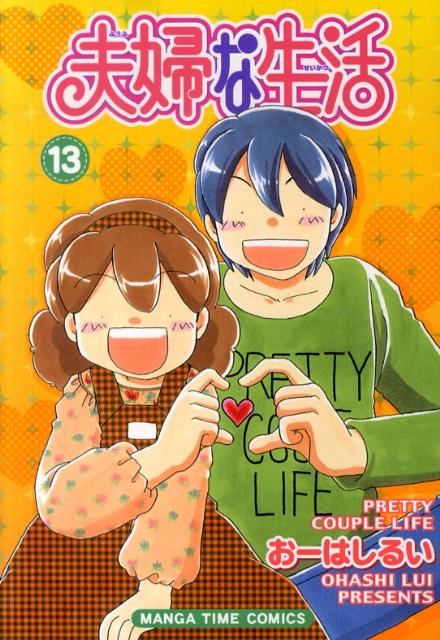 夫婦な生活（13）