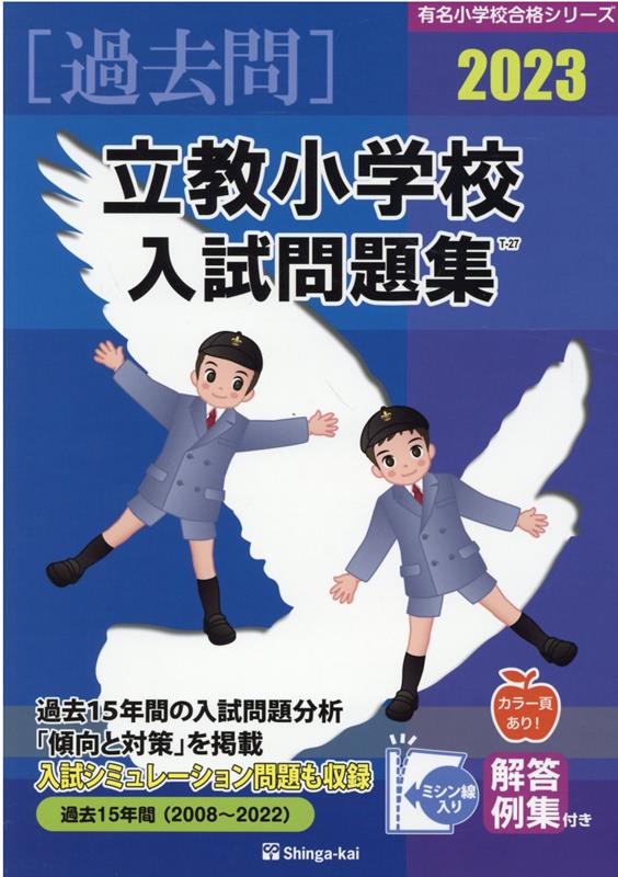 立教小学校入試問題集（2023） （有名小学校合格シリーズ） [ 伸芽会教育研究所 ]