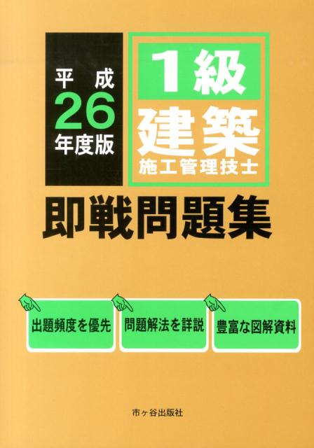 1級建築施工管理技士即戦問題集（平成26年度版）