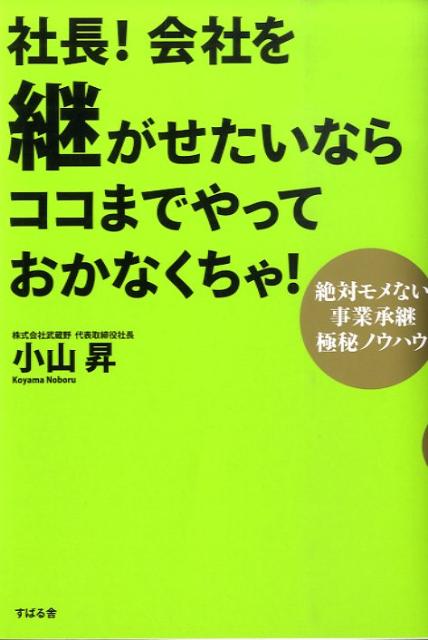 社長！会社を継がせたいならココまでやっておかなくちゃ！