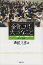 金賞よりも大切なこと コンクール常勝校市立柏高等学校吹奏楽部強さの秘密 [ 山崎正彦 ]